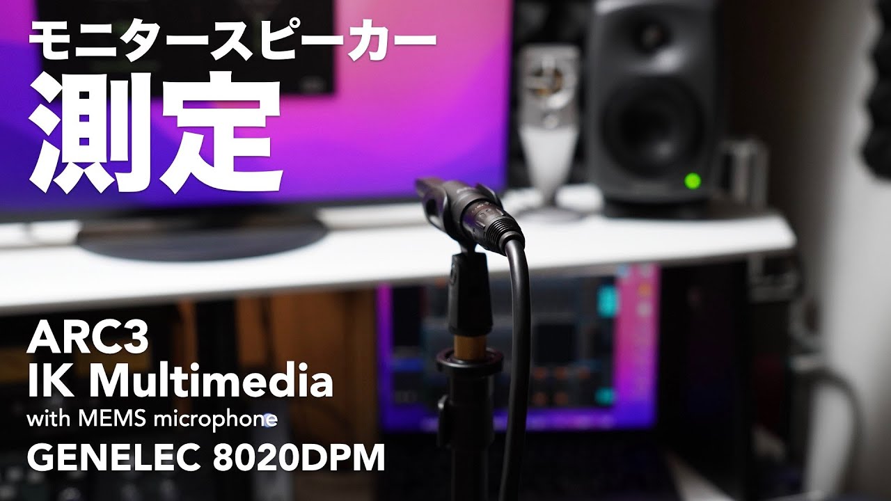 Как использовать и просматривать IK Multimedia ARC3. [DTM/GENELEC 8020/Справочная рекомендация 6]