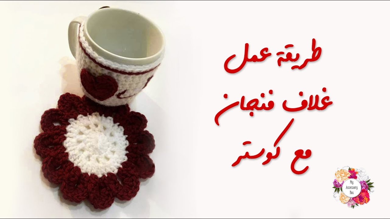 إصنعي غلاف كوب و كوستر كروشيه خاص بك لتكوني مميزة | كروشيه غلاف ماغ و كوستر
