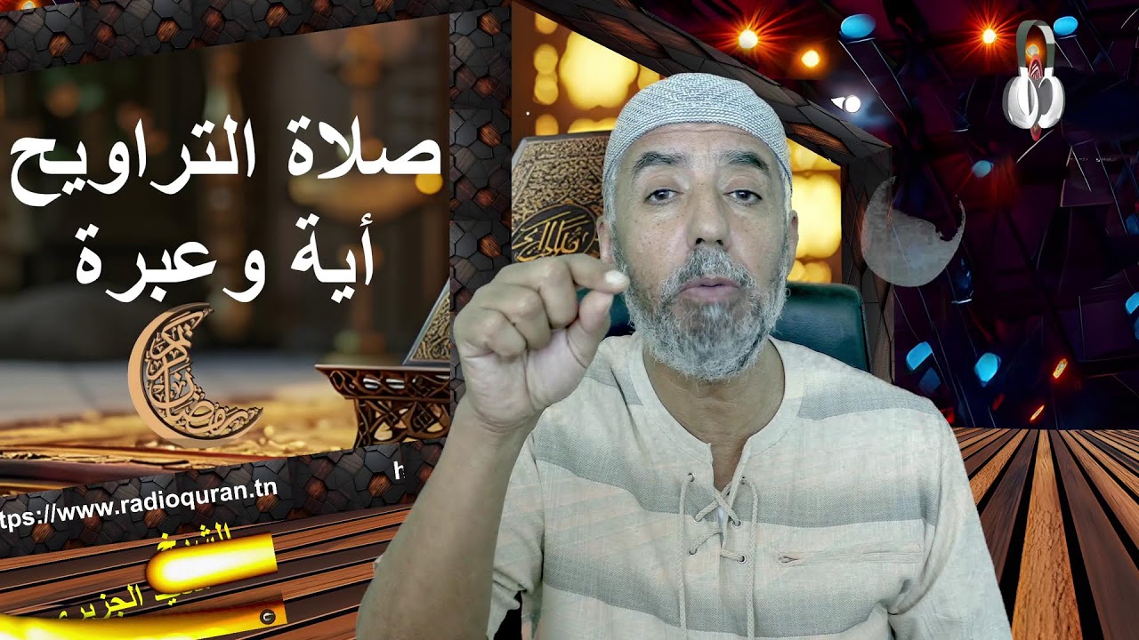 التراويح أية وعبرة...02  03  2026