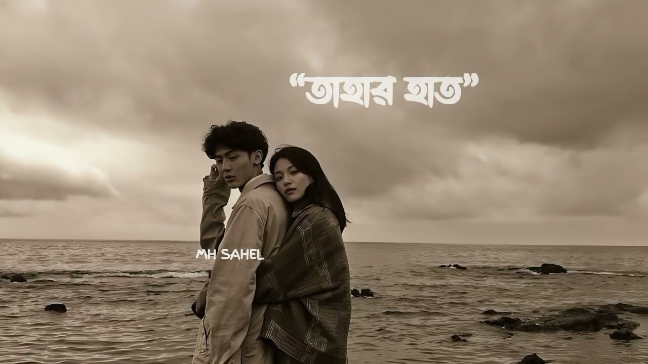 Tahar Hat (তাহার হাত) | MH Sahel Music Video.