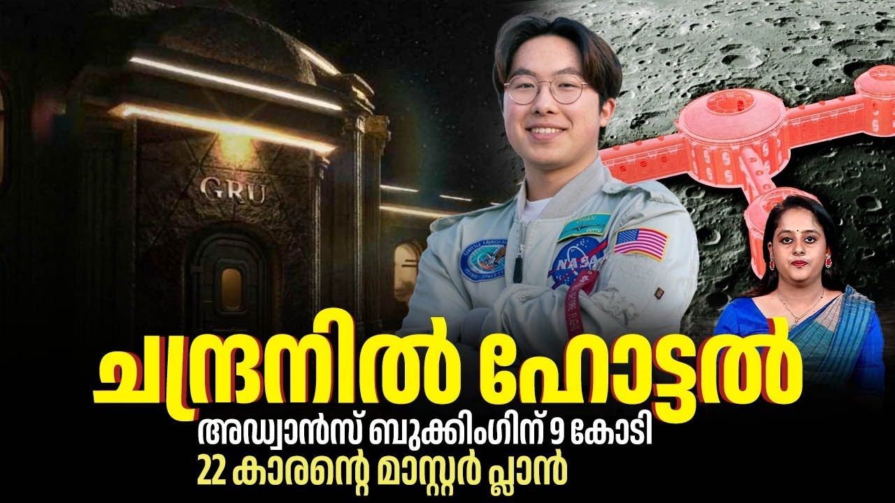 ചന്ദ്രനില്‍ ഹോട്ടല്‍,അഡ്വാന്‍സ് ബുക്കിംഗിന് 9 കോടി,22 കാരന്റെ മാസ്റ്റര്‍ പ്ലാന്‍ | Hotel on the Moon