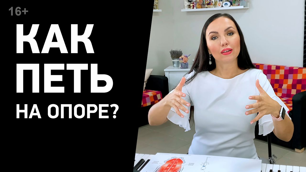 Вокальная поддержка (опора). Пение на опоре