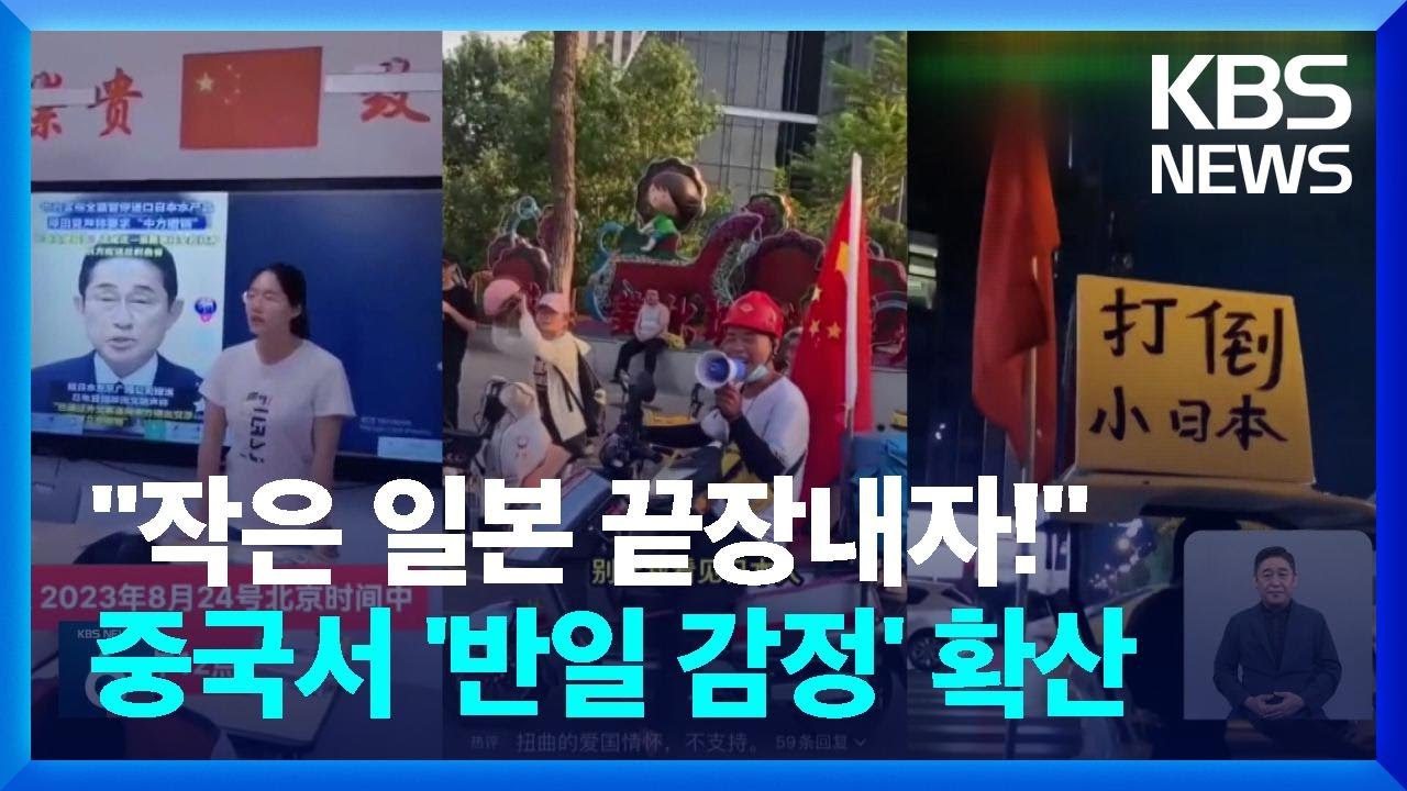 중국 교육 현장도 반일감정 확산…중 관영지 “자제해야” / KBS  2023.08.30.