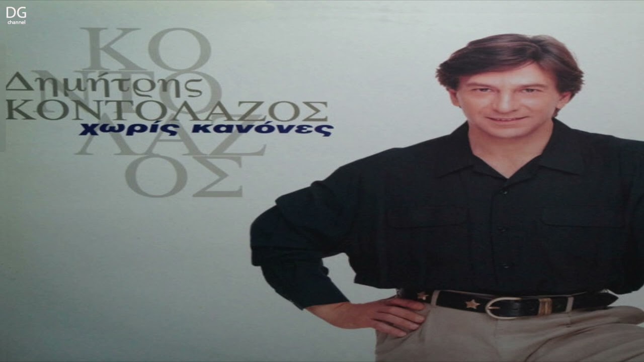 Δημήτρης Κοντολάζος - Στην υγειά του έρωτα μου