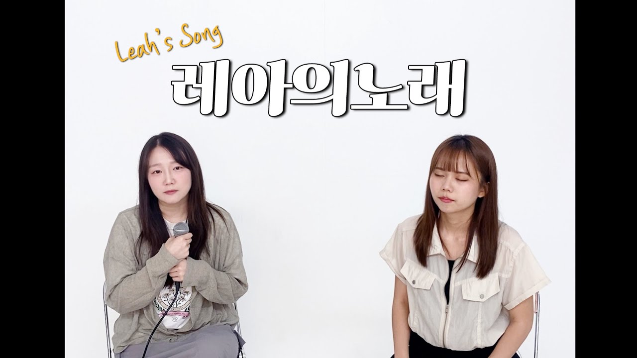 Leah's Song 레아의 노래 l 김복유 | cover by winwin | Eng