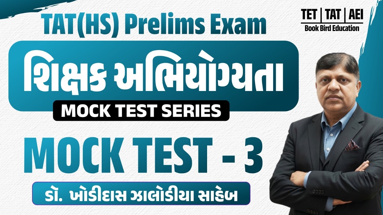 MOCK  Test Series 3 | શિક્ષક અભિયોગીતા | TAT(S)(HS) Zalodiya Sir