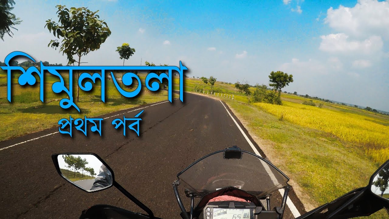 SIMULTALA, BIHAR BIKE RIDE EPISODE 1 || শিমুলতলা, বিহার বাইক আভিজানের প্রথম পর্ব
