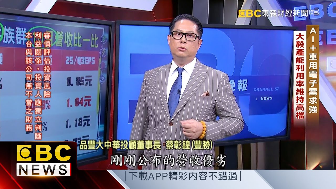 AI+車用電子需求強 大廠產能利用率維持高檔 - 蔡彰鍠(豐勝) 20251112《57爆新聞》精選篇 網路獨播版