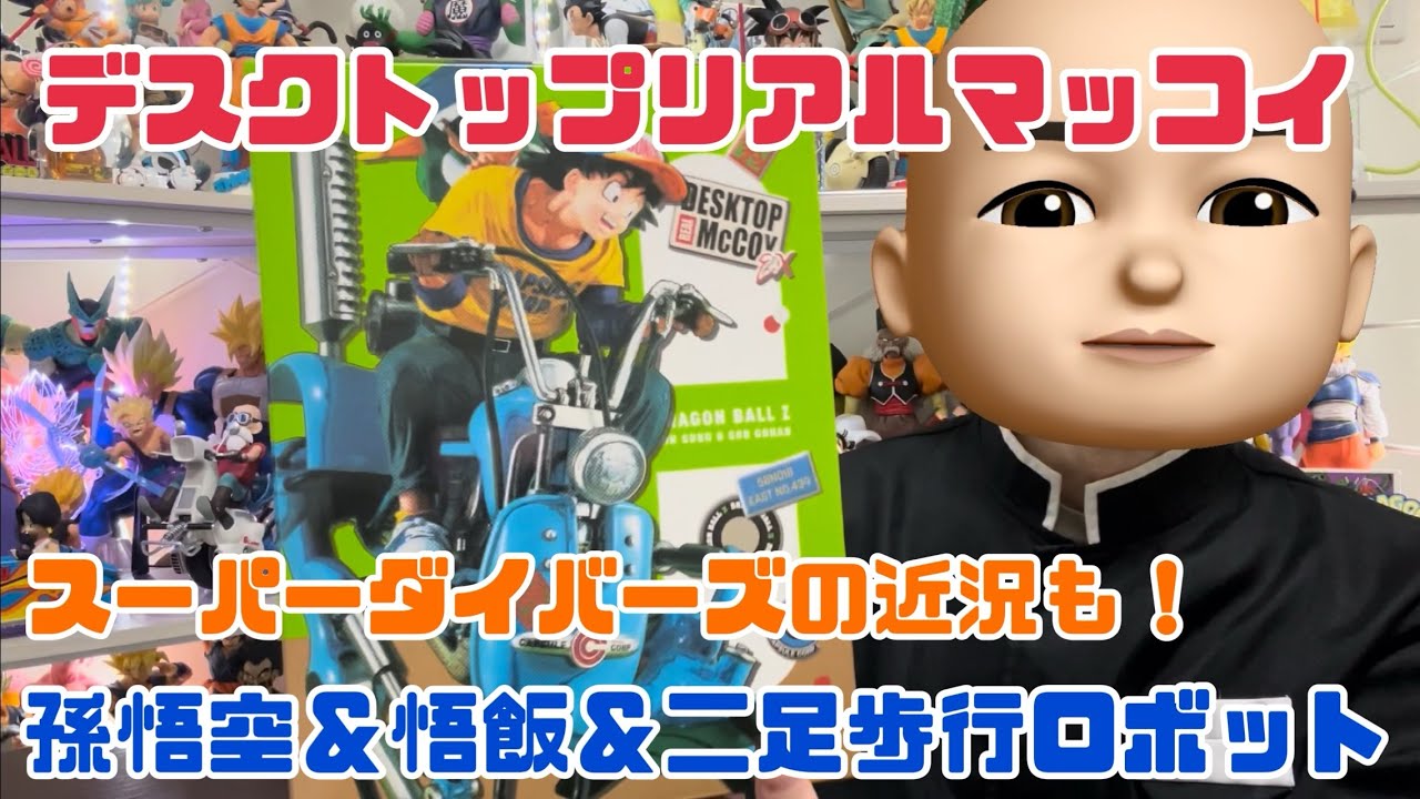 【再販開封】デスクトップリアルマッコイEX ドラゴンボールZ 孫悟空＆悟飯＆二足歩行ロボットが届いたよ！ダイバーズは大高騰！！