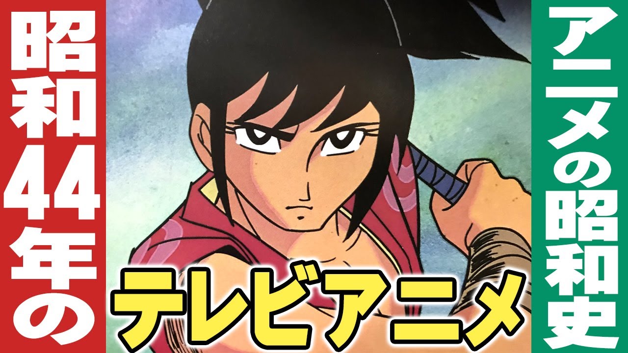 昭和44年/1969年のテレビアニメ【アニメの昭和史】