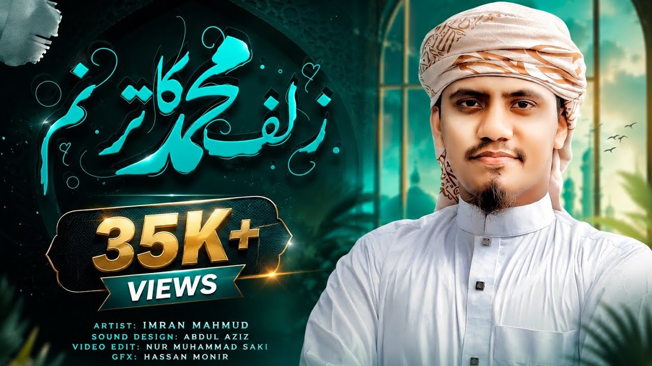 সময়ের আলোচিত উর্দু তারানা || JULFE MUHAMMAD KA TARANNUM || LYRICAL VIDEO || IMRAN MAHMUD 2025