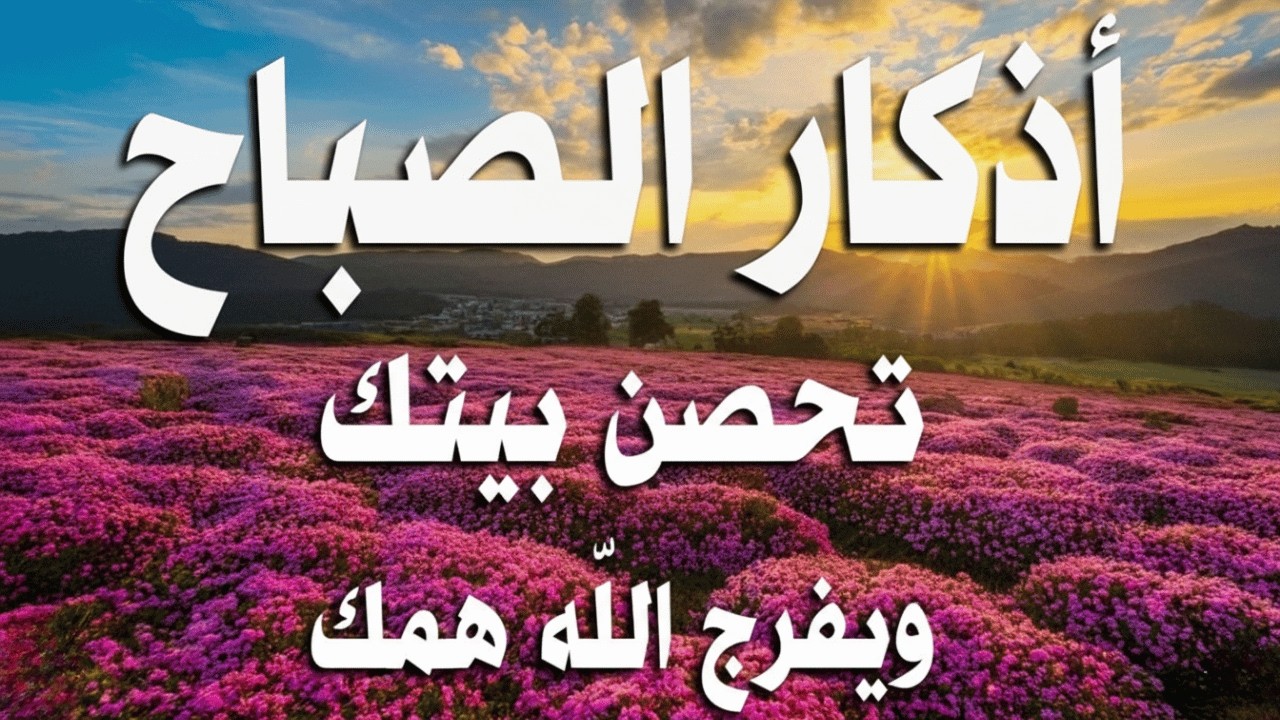 اذكار الصباح بصوت يريح قلبك راحه نفسيه💚حصن نفسك وبيتك من الشيطان علاء عقل Morning adhkar