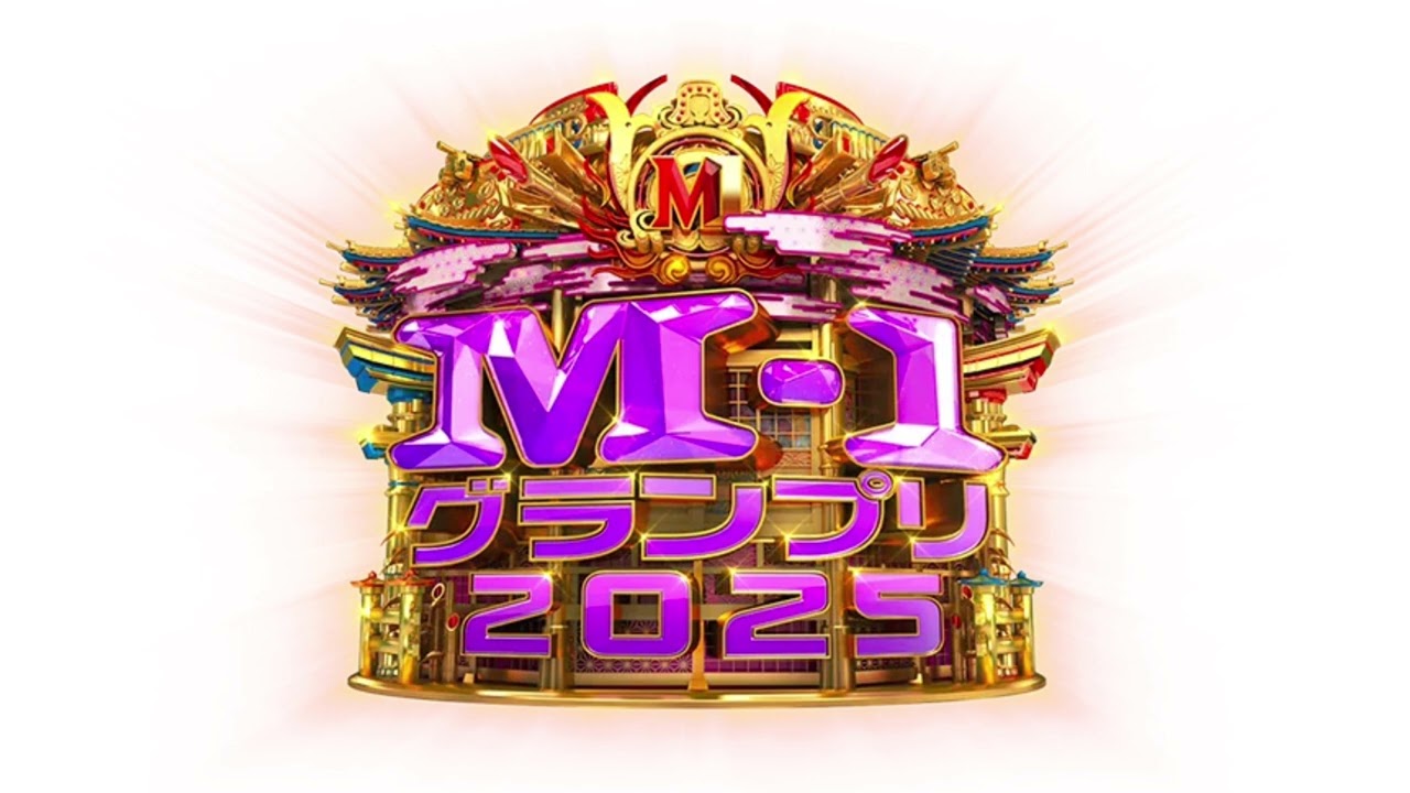 M-1グランプリ2025 煽りVTR & 出囃子（映像なし）