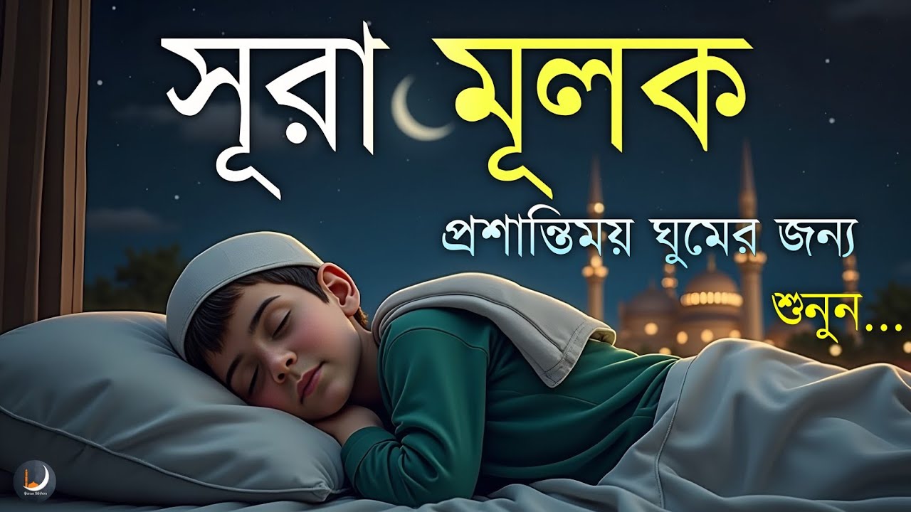ঘুমানোর পূর্বক্ষণে এই তেলাওয়াত শুনুন সূরা মূলক খুব সুন্দর তেলাওয়াত| Surah Mulk Bangla Shamsul Haque