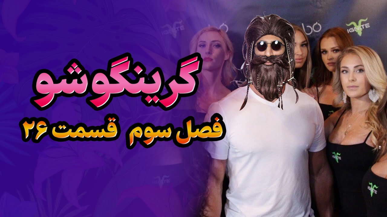 گرینگوشو فصل سوم قسمت ۲۶