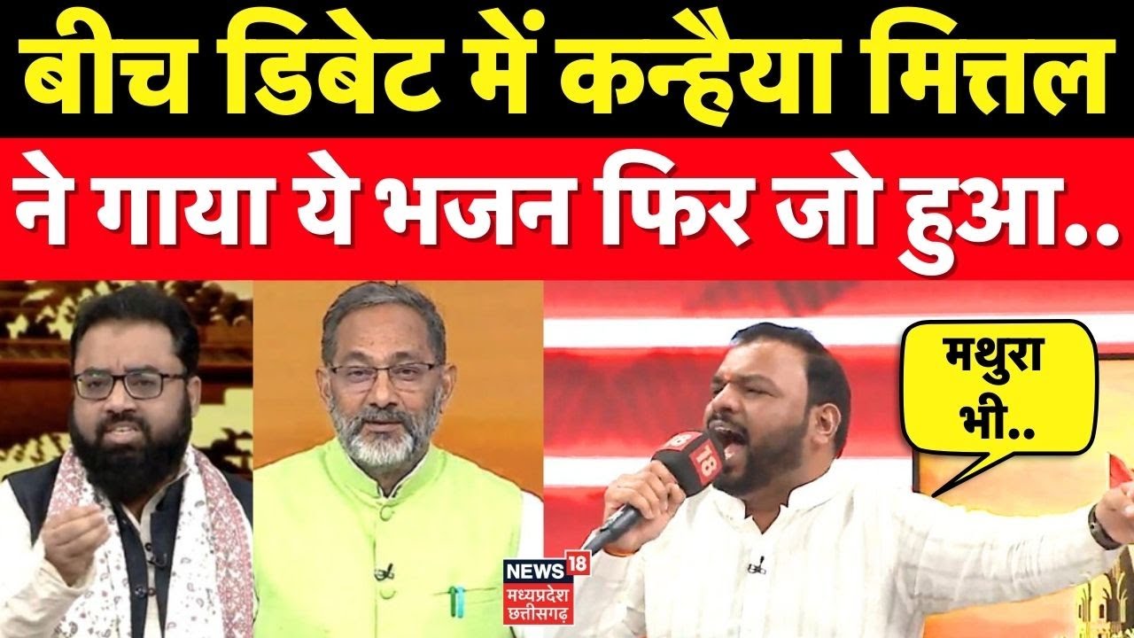Amish Devgan Deabte: बीच डिबेट में Kanhaiya Mittal ने गाया ये भजन फिर जो हुआ...। Ayodhya News