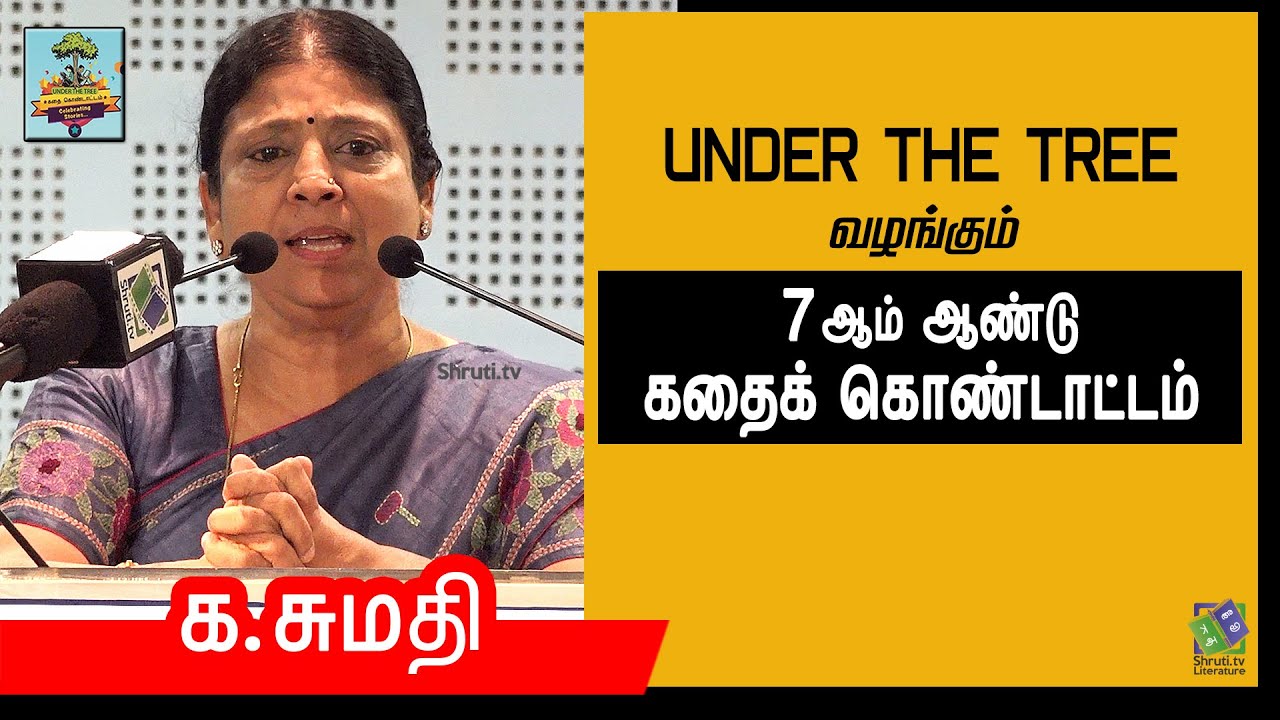 Advocate Sumathi speech | UNDER THE TREE வழங்கும் -7 ஆம் ஆண்டு கதைக் கொண்டாட்டம் | க.சுமதி உரை