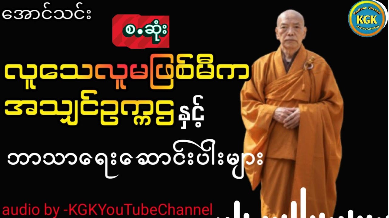 အောင်သင်း - လူသေလူမဖြစ်မီကအသျှင်ဥက္ကဌ (အစ.အဆုံး)