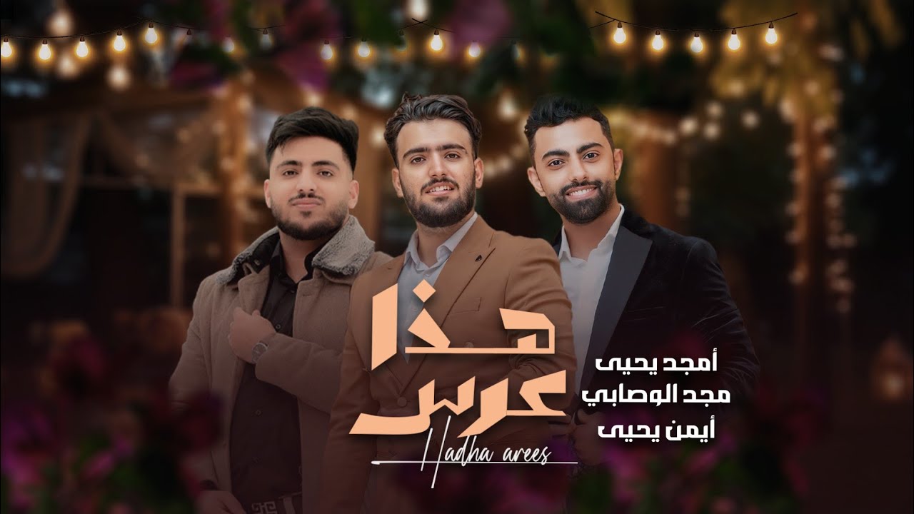 هذا عرس | امجد يحيى & مجد الوصابي & ايمن يحيى | حصرياً 2025 ( Exclusive ) زفه جمال جميل - اصيل مهيوب
