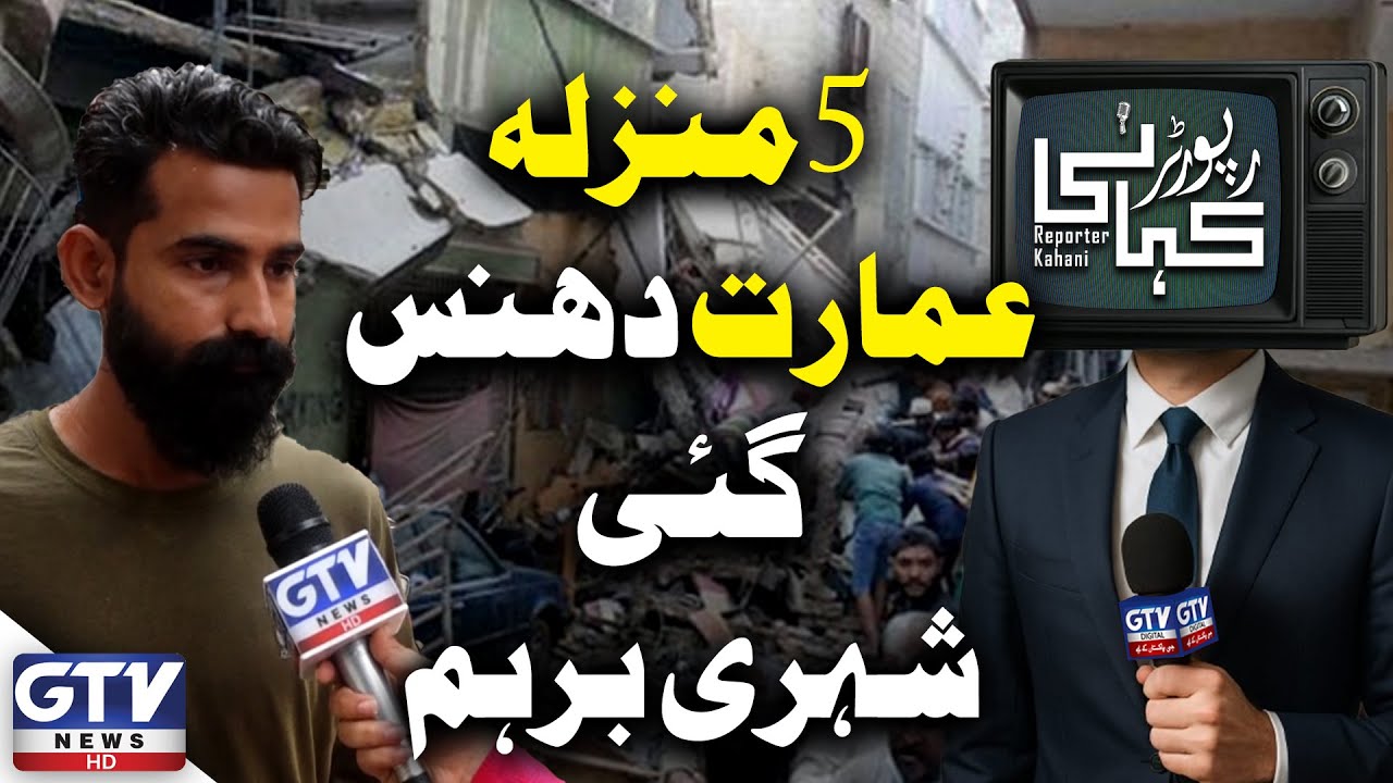 5 Storey Building Sinks In Gulistan e Johar Karachi | Citizens Express Anger | GTV News