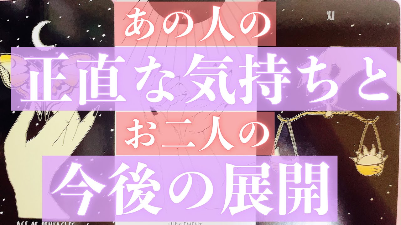 この恋が今後どうなっていくのか知りたい方はご覧ください。お相手の本音と今後をお伝えします。