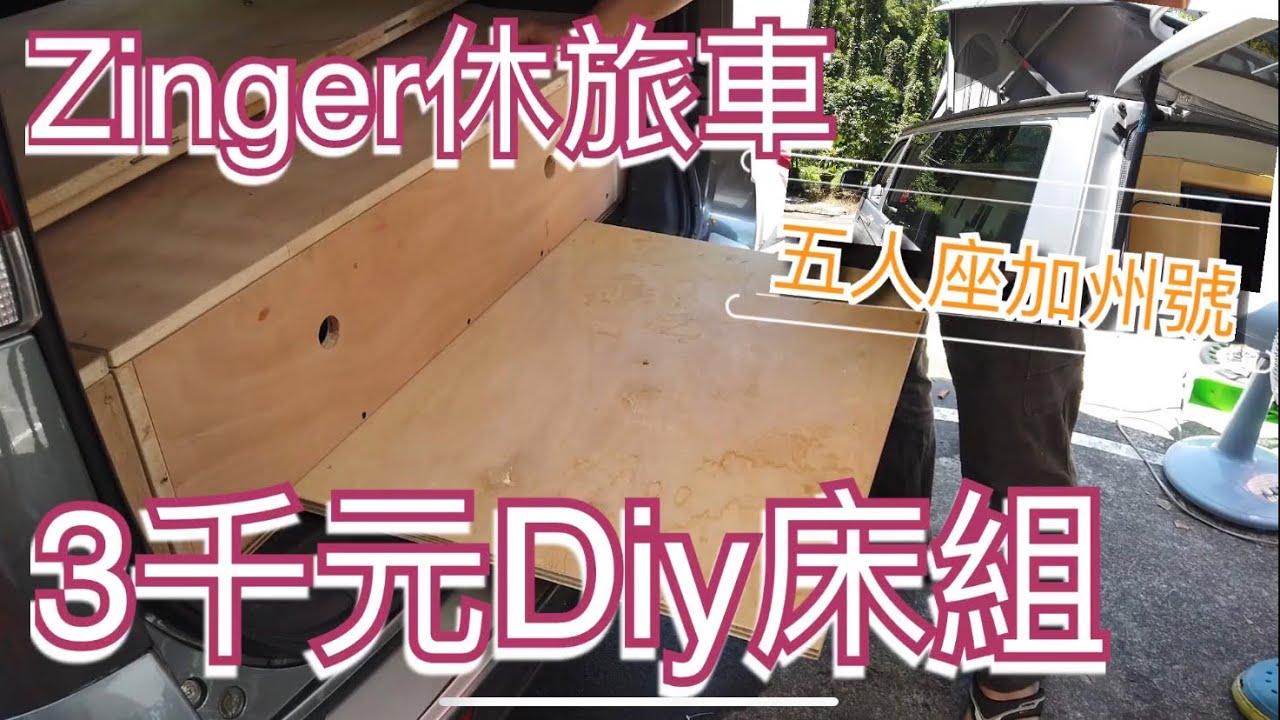 zinger休旅車3000元diy床組，看過加州號ocean是五人座的嗎。