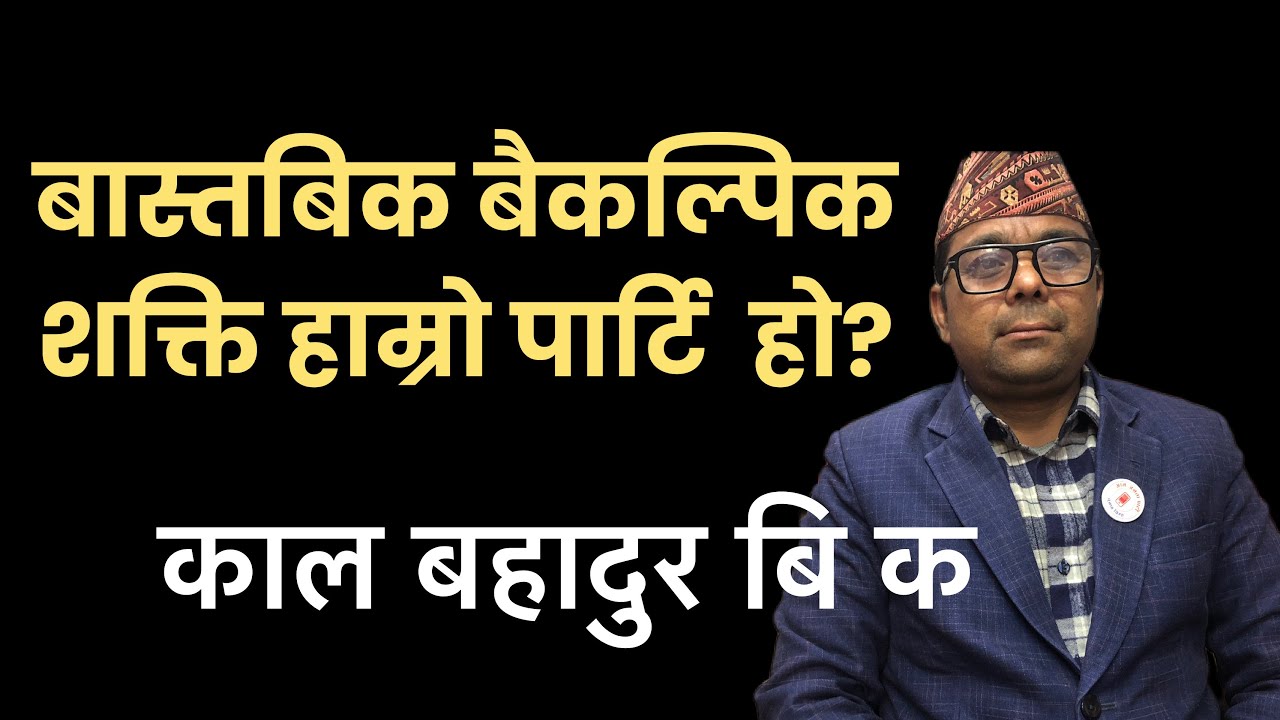बैकल्पिक शक्तिको सरकार हेर्न चाहने हो भने?Kal Bahadur BK|jaymashih Tv