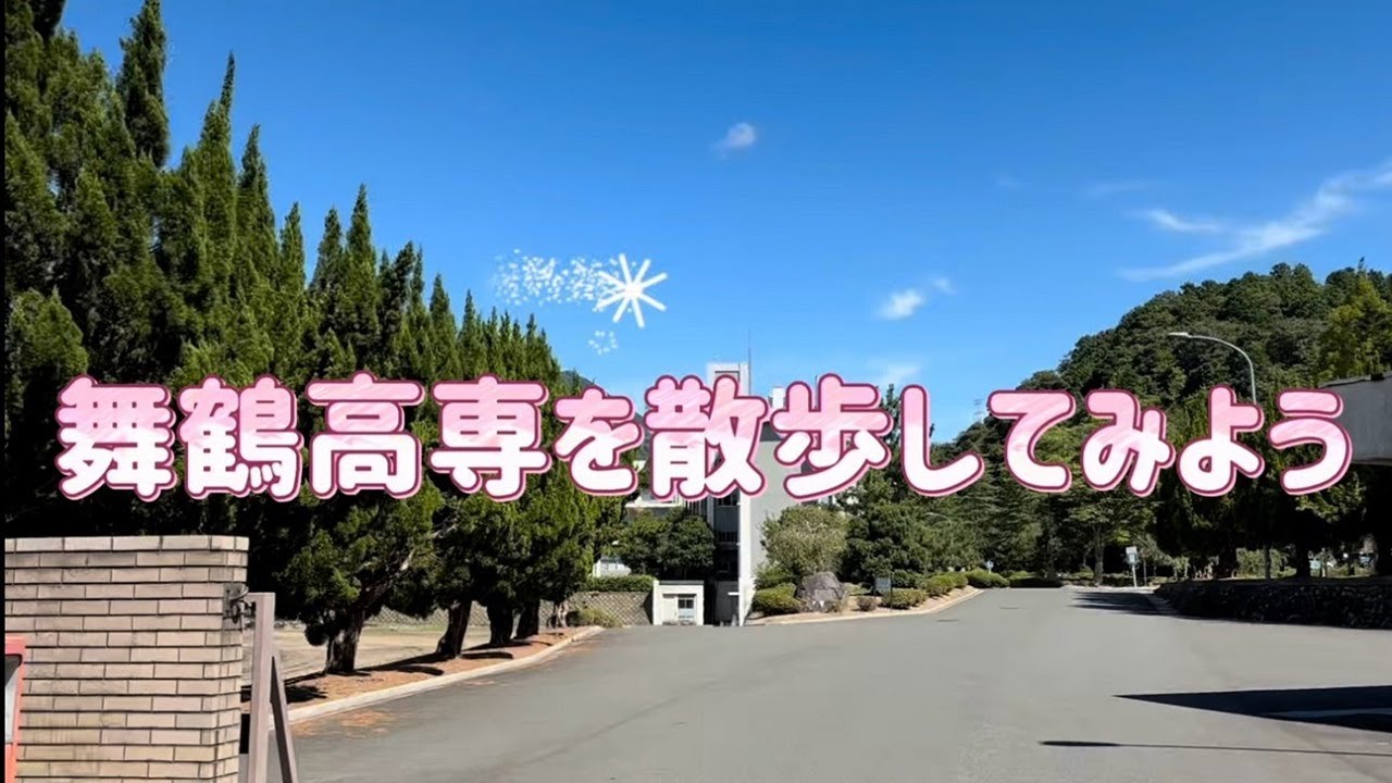 【学生制作】舞鶴高専を散歩してみよう