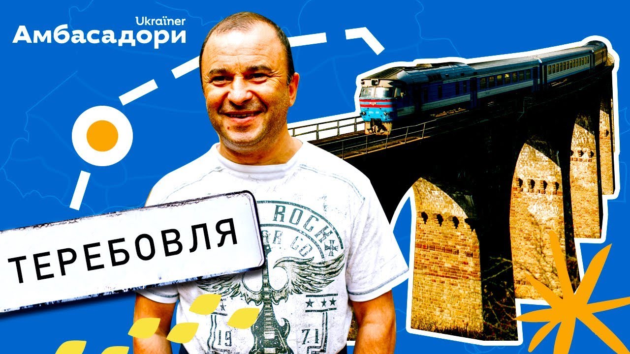 Віктор Павлік та його Теребовля · Амбасадори Ukraїner