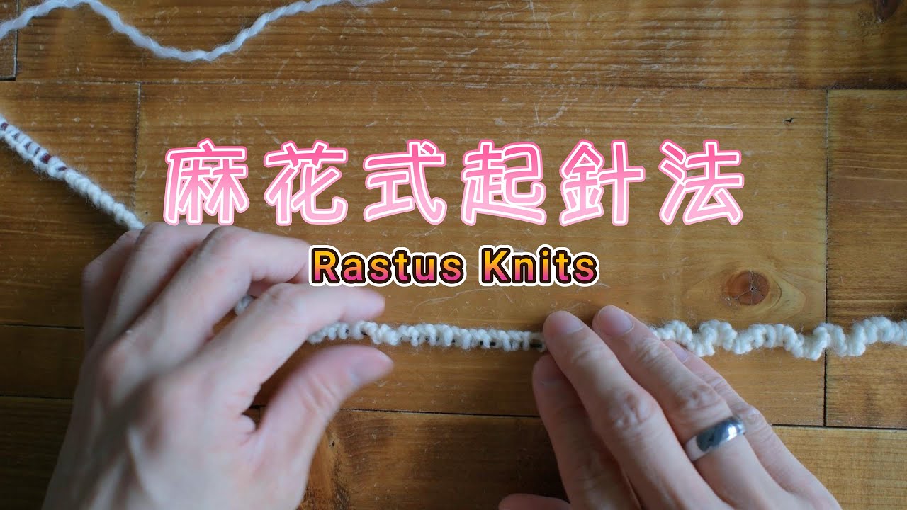 【麻花式起針法/羅紋麻花式起針法】 編織教學影片