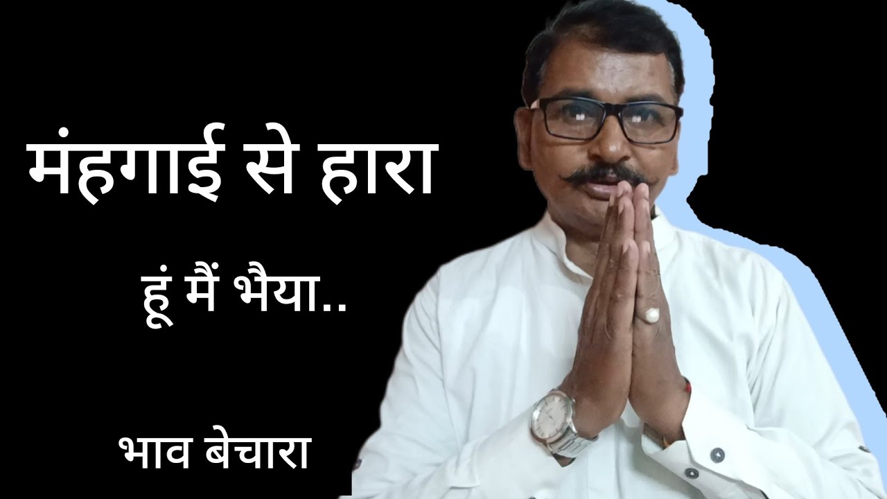 महंगाई से हारा हूं मैं...