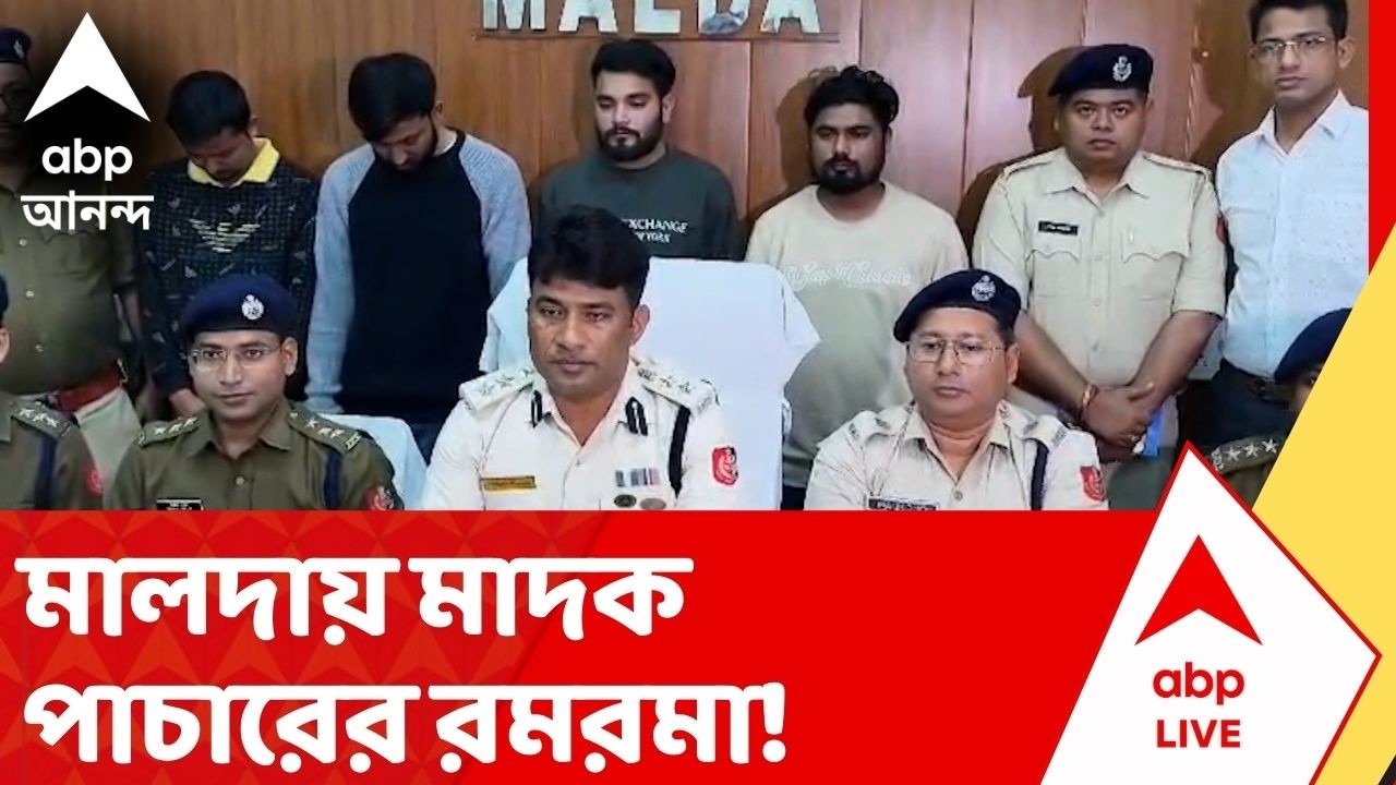 Malda News: মালদায় মাদক পাচারের রমরমা! ৭২ কেজি ব্রাউন সুগার উদ্ধার, জালে ১২০ জন মাদক পাচারকারী