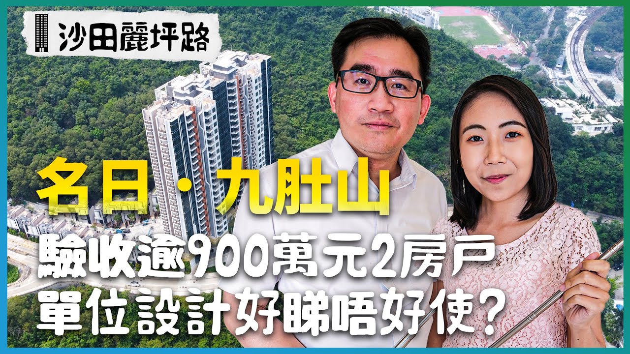 沙田名日．九肚山｜驗收逾900萬元2房戶｜單位設計好睇唔好使?｜全屋最大失分位係邊？｜長實｜易發睇樓團｜開箱X驗樓