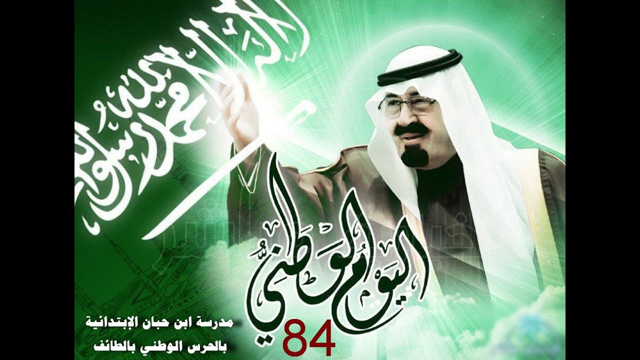 اليوم الوطني (84) مدرسة ابن حبان الابتدائية بالحرس الوطني بمحافظة الطائف