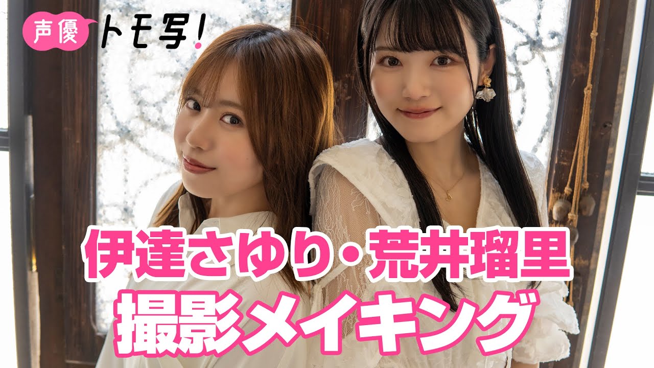 【声優トモ写！伊達さゆり×荒井瑠里】デジタルフォトブック 本人が語ってみた！