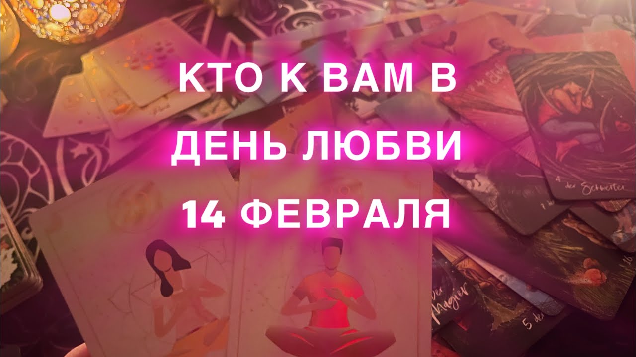 14 ФЕВРАЛЯ 💖💖💖КТО К ВАМ ПРОЯВИТСЯ В ДЕНЬ СВЯТОГО ВАЛЕНТИНА 💖💖💖