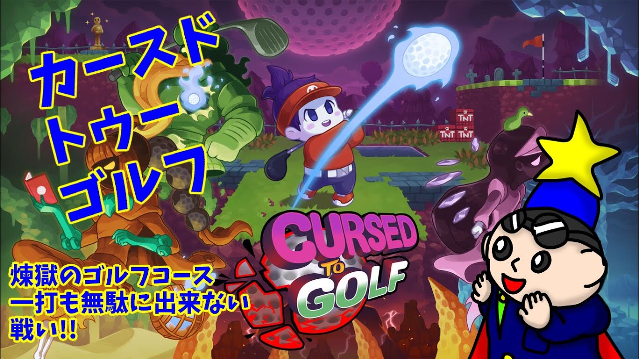 [cursed to golf]ポップンのブライトライブ!!久しぶりのゴルフ!!1打も無駄に出来ないゴルフ!! #ブライトライブ