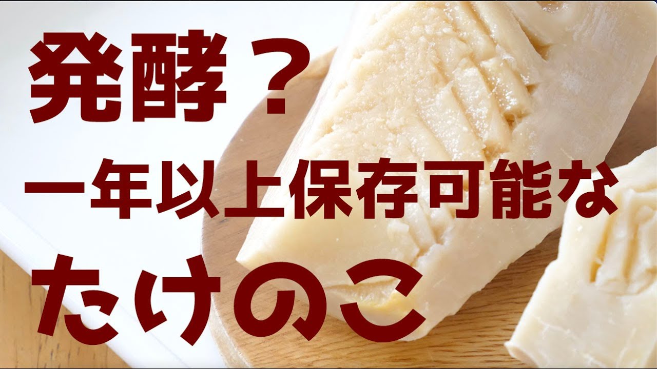 発酵したタケノコ？一年以上保存可能な塩漬け筍ー大量保存にオススメ