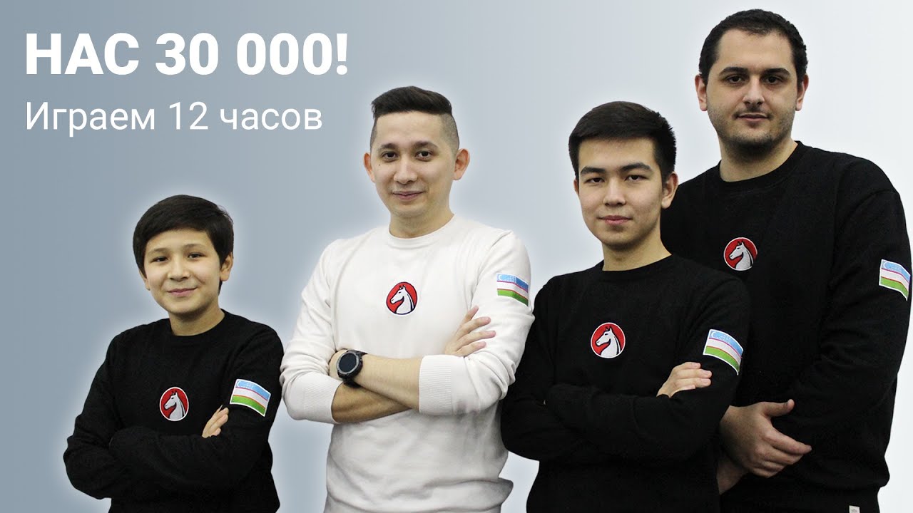 НАС 30 000! ИГРАЕМ 12 ЧАСОВ 🎮 АНТОН, АРАМ, ХОШИМ, АЛМАС ♟️ LICHESS.ORG [RU]