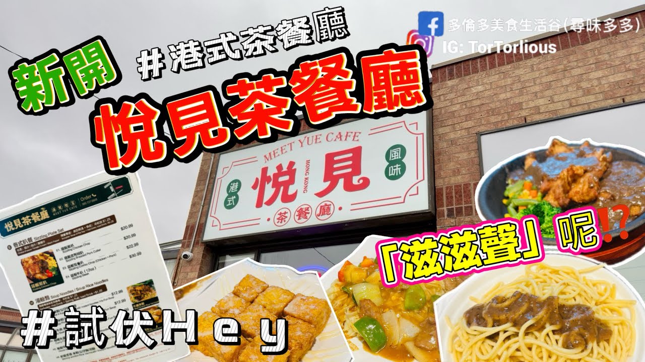 新開 🎊  「悅見茶餐廳」  港式茶餐廳 ￼暫時現金88折 試吓伏唔伏 鐵板鴛鴦扒 沙嗲牛肉炒河有菠蘿 一口西多士 Meet Yue Cafe #多倫多 #加拿大 #livestream 