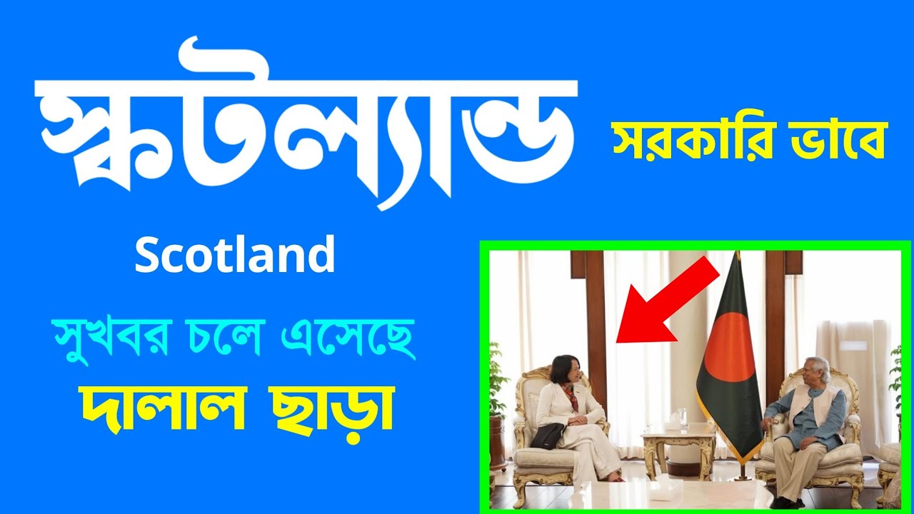 SCOTLAND UNSKILLED WORK VISA SPONSORSHIP JOBS | সরকারি ভাবে স্কটল্যান্ড সহজে যাওয়ার উপায়