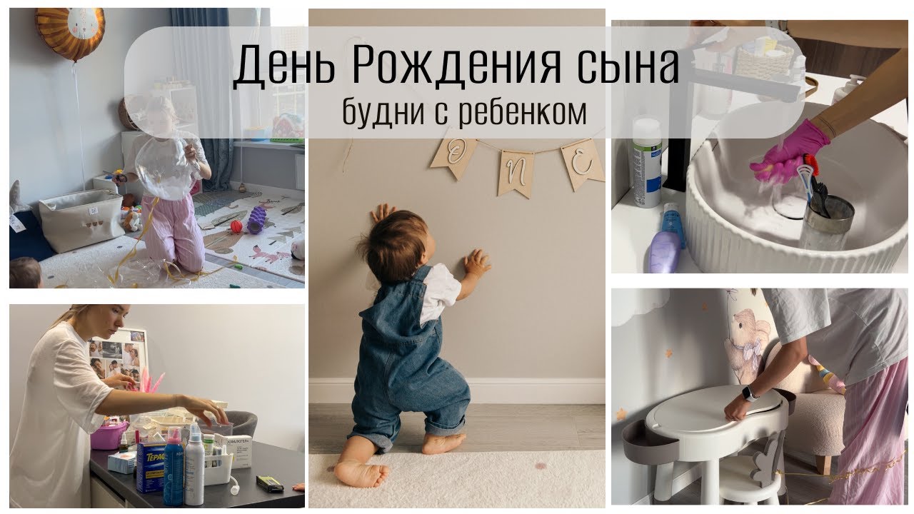 ВЛОГ день с ребенком 🎁🎈ПЕРВЫЙ ДЕНЬ РОЖДЕНИЯ СЫНА ☄️ мотивация на уборку