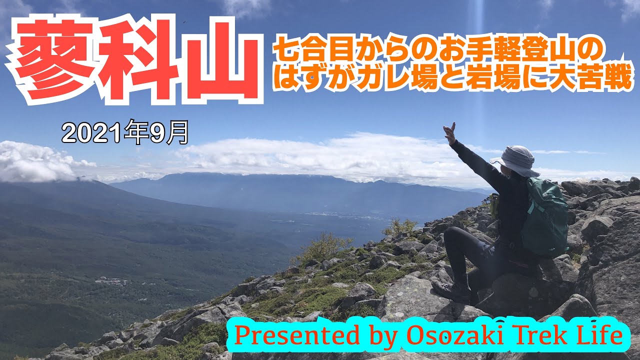 【蓼科山 登山】七合目からのお手軽登山のはずがガレ場と岩場に大苦戦　2021年9月