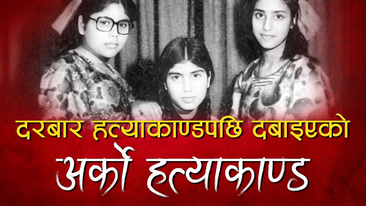 Unsolved High Profile Case in Nepal - NAMITA SUNITA HATYAKANDA