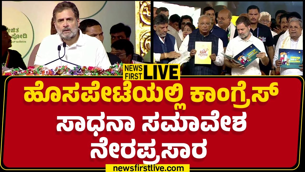 LIVE : ಹೊಸಪೇಟೆಯಲ್ಲಿ ಕಾಂಗ್ರೆಸ್ ಸಾಧನಾ ಸಮಾವೇಶ ನೇರಪ್ರಸಾರ | Vijayanagara | @newsfirstkannada