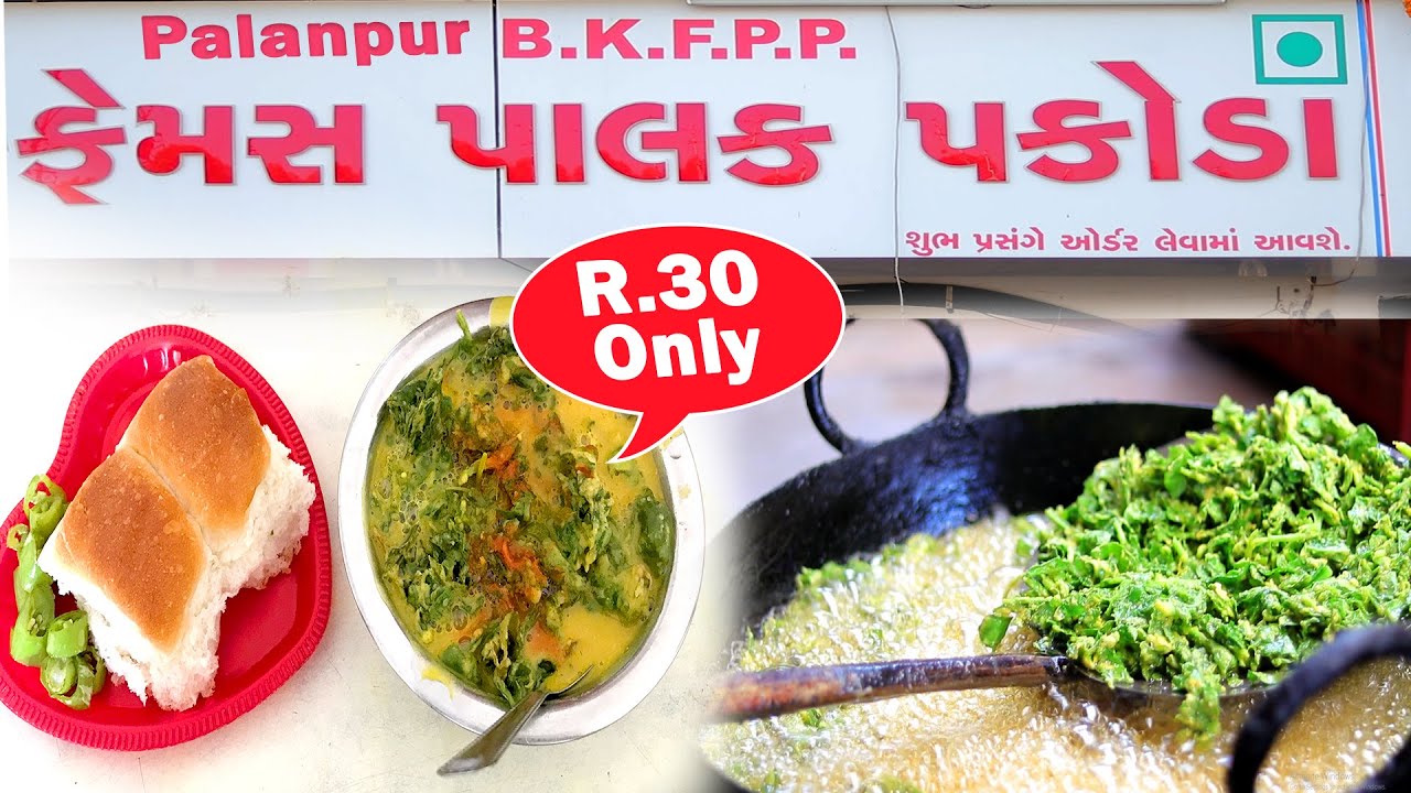 પાલનપુર ના ફેમસ પાલક પકોડા / famous palak pakoda Palanpur City Food 2021