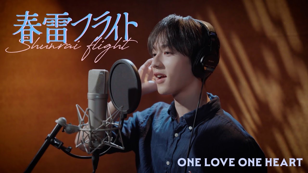 ONE LOVE ONE HEART『春雷フライト』Recording Video
