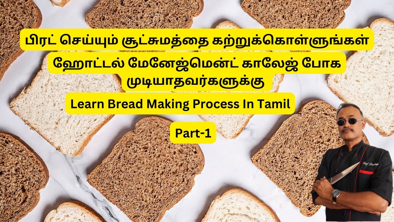 பிரட் செய்யும் சூட்சுமத்தை கற்றுக்கொள்ளுங்கள் | Learn Bread Making Process In Tamil | Part - 1