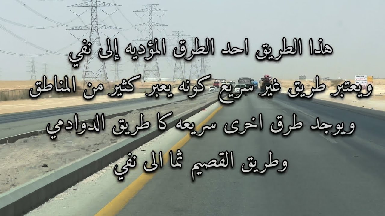 الطريق من الرياض الى نفي عبر شقراء وساجر The road from Riyadh to Neve is through Shaqra and Sagir
