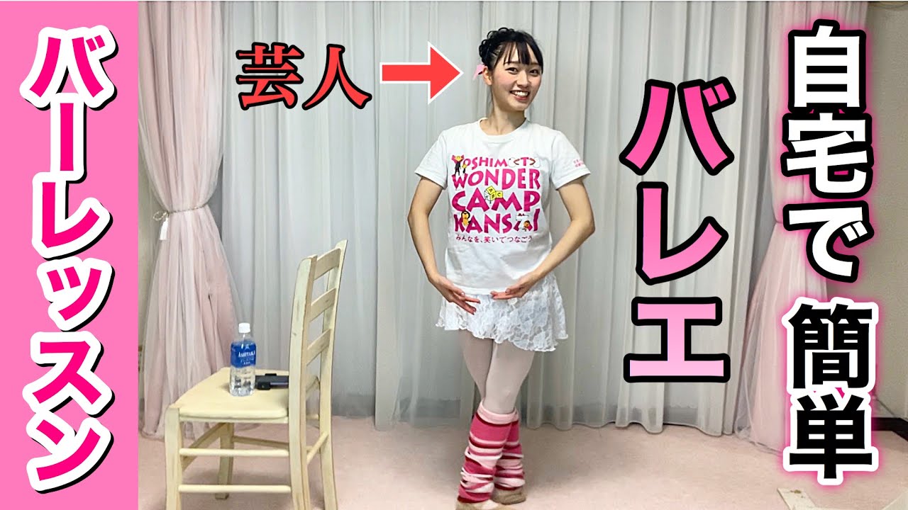【バレエ】自宅で簡単！芸人が教える楽しいバーレッスン♪初心者も上級者もOK❤️